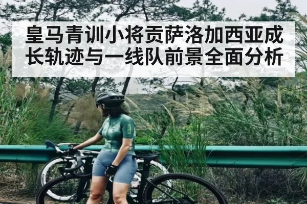 皇马青训小将贡萨洛加西亚成长轨迹与一线队前景全面分析