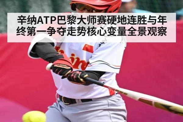 辛纳ATP巴黎大师赛硬地连胜与年终第一争夺走势核心变量全景观察