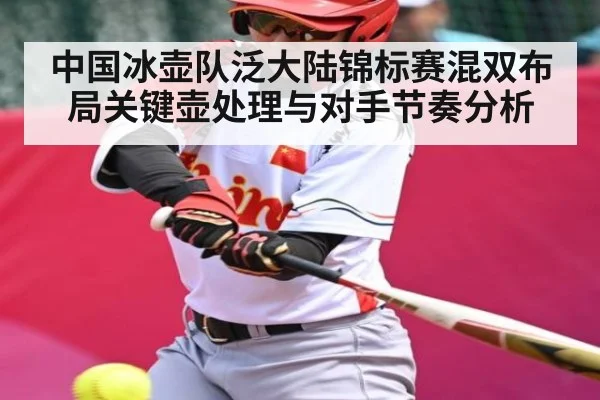 中国冰壶队泛大陆锦标赛混双布局关键壶处理与对手节奏分析